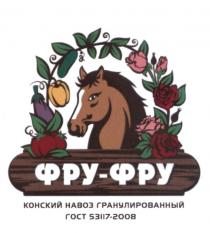 ФРУФРУ ФРУ ФРУ ФРУФРУ ФРУ-ФРУ КОНСКИЙ НАВОЗ ГРАНУЛИРОВАННЫЙГРАНУЛИРОВАННЫЙ