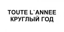 TOUTELANNEE ANNEE TOUTE LANNEE КРУГЛЫЙ ГОДL'ANNEE ГОД