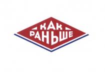 КАК РАНЬШЕРАНЬШЕ