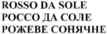 ROSSO DA SOLE РОССО ДА СОЛЕ РОЖЕВЕ СОНЯЧНЕСОНЯЧНЕ