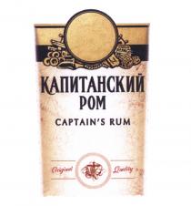 CAPTAIN CAPTAINS КАПИТАНСКИЙ РОМ CAPTAINS RUM ORIGINAL QUALITYCAPTAIN'S QUALITY