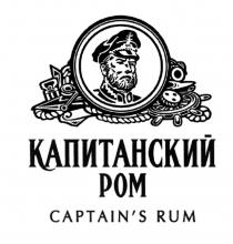 CAPTAIN CAPTAINS КАПИТАНСКИЙ РОМ CAPTAINS RUMCAPTAIN'S RUM