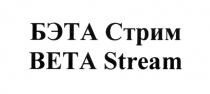 БЭТА БЭТАСТРИМ СТРИМ BETA BETASTREAM БЕТА БЭТА СТРИМ BETA STREAMSTREAM