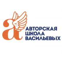 ВАСИЛЬЕВЫХ АВТОРСКАЯ ШКОЛА ВАСИЛЬЕВЫХ