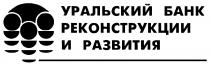 УРАЛЬСКИЙ БАНК РЕКОНСТРУКЦИИ И РАЗВИТИЯ