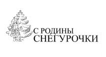 СНЕГУРОЧКА С РОДИНЫ СНЕГУРОЧКИСНЕГУРОЧКИ