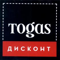 TOGAS ДИСКОНТДИСКОНТ