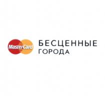 MASTER CARD MASTERCARD БЕСЦЕННЫЕ ГОРОДАГОРОДА