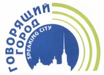 ГОВОРЯЩИЙ ГОРОД SPEAKING CITYCITY