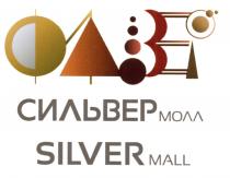 СИЛЬВЕР СИЛЬВЕРМОЛЛ SILVERMALL СИЛЬВЕР МОЛЛ SILVER MALLMALL