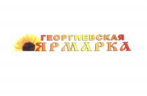 ГЕОРГИЕВСКАЯ ГЕОРГИЕВСКАЯ ЯРМАРКАЯРМАРКА