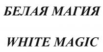 БЕЛАЯ МАГИЯ WHITE MAGICMAGIC