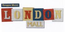 ЛОНДОНМОЛЛ LONDONMALL МОЛ ЛОНДОН МОЛЛ LONDON MALLMALL