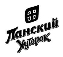 ПАНСКИЙ ХУТОРОКХУТОРОК