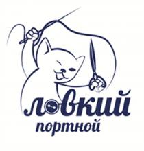 ЛОВКИЙ ПОРТНОЙПОРТНОЙ