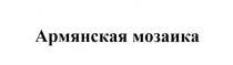 АРМЯНСКАЯ МОЗАИКА