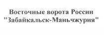 МАНЬЧЖУРИЯ ВОСТОЧНЫЕ ВОРОТА РОССИИ ЗАБАЙКАЛЬСК - МАНЬЧЖУРИЯ