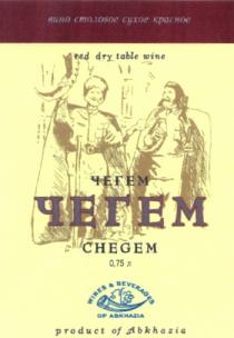 ЧЕГЕМ CHEGEM ABKHAZIA ЧЕГЕМ CHEGEM WINES & BEVERAGES OF ABKHAZIA ВИНО СТОЛОВОЕ СУХОЕ КРАСНОЕ RED DRY TABLE WINEWINE