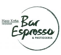 ХЛЪБ НАШ ХЛЕБ НАСУЩНЫЙ BAR ESPRESSO & PASTICCERIAPASTICCERIA