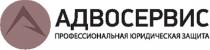 АДВОСЕРВИС АДВОСЕРСИС ПРОФЕССИОНАЛЬНАЯ ЮРИДИЧЕСКАЯ ЗАЩИТАЗАЩИТА