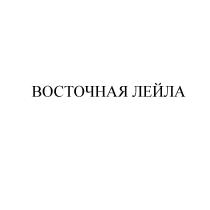 ЛЕЙЛА ЛЭЙЛА ВОСТОЧНАЯ ЛЕЙЛА