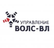 ВОЛС ВОЛСВЛ ВОЛС ВЛ УПРАВЛЕНИЕ ВОЛС-ВЛВОЛС-ВЛ