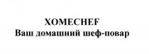 ХОМЕШЕФ ХОУМШЕФ ХОМШЕФ ШЕФПОВАР HOMECHEF XOMECHEF XOMECHEF ХОМЕ CHEF HOMECHEF ХОУМШЕФ ШЕФ ПОВАР ШЕФПОВАР ХОМЕCHEF ВАШ ДОМАШНИЙ ШЕФ-ПОВАРШЕФ-ПОВАР