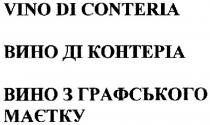 VINO DI CONTERIA ВИНО ДI КОНТЕРIА З ГРАФСЬКОГО МАЭТКУМАЭТКУ