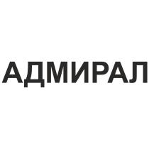 АДМИРАЛАДМИРАЛ