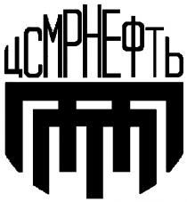 ЦСМРНЕФТЬ