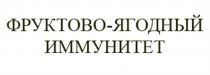 ФРУКТОВОЯГОДНЫЙ ФРУКТОВО ЯГОДНЫЙ ФРУКТОВО-ЯГОДНЫЙ ИММУНИТЕТИММУНИТЕТ