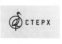 CTEPX СТЕРХСТЕРХ