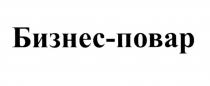 БИЗНЕСПОВАР БИЗНЕС ПОВАР БИЗНЕС-ПОВАРБИЗНЕС-ПОВАР