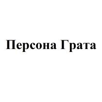 ПЕРСОНАГРАТА ПЕРСОНА ГРАТАГРАТА