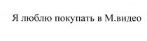 МВИДЕО ВИДЕО МВИДЕО Я ЛЮБЛЮ ПОКУПАТЬ В М.ВИДЕОМ.ВИДЕО