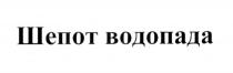 ШЁПОТ ШЕПОТ ВОДОПАДАШEПОТ ВОДОПАДА