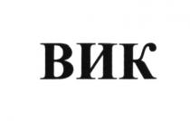 ВИКВИК