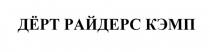 ДЕРТ КЕМП ДЁРТ РАЙДЕРС КЭМПДEРТ КЭМП