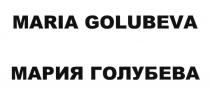 ГОЛУБЕВА GOLUBEVA MARIA GOLUBEVA МАРИЯ ГОЛУБЕВА