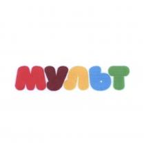 МУЛЬТ