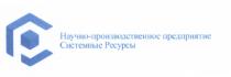 СР СИСТЕМНЫЕ РЕСУРСЫ НАУЧНО-ПРОИЗВОДСТВЕННОЕ ПРЕДПРИЯТИЕПРЕДПРИЯТИЕ