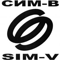 СИМВ СИМ SIMV SIM SIM СИМ СИМ-В SIM-VSIM-V