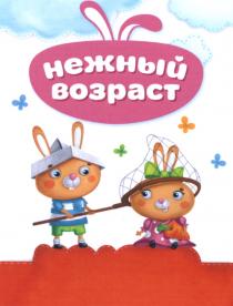 НЕЖНЫЙ ВОЗРАСТВОЗРАСТ