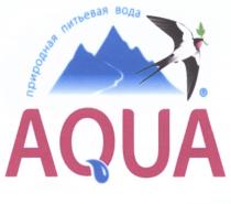 AQUA ПРИРОДНАЯ ПИТЬЕВАЯ ВОДАВОДА