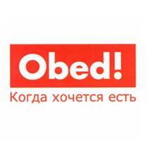 OBED! OBED КОГДА ХОЧЕТСЯ ЕСТЬЕСТЬ