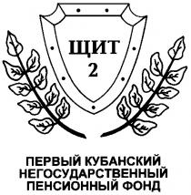 ЩИТ 2 ПЕРВЫЙ КУБАНСКИЙ НЕГОСУДАРСТВЕННЫЙ ПЕНСИОННЫЙ ФОНД