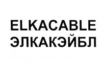 ELKA ЭЛКА ELKACABLE ЭЛКАКЭЙБЛЭЛКАКЭЙБЛ