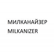 MILKA МИЛКА МИЛКАНАЙЗЕР MILKANIZERMILKANIZER