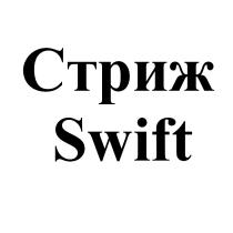 СТРИЖ SWIFTSWIFT