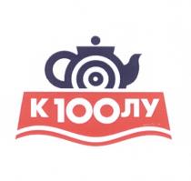 КСТОЛУ 100ЛУ СТОЛУ КСТОЛУ 100 ЛУ К100ЛУК100ЛУ